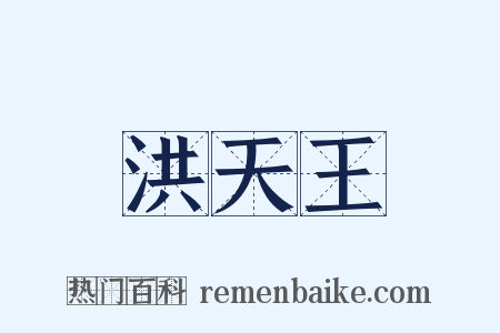 洪天王是什么意思的图片